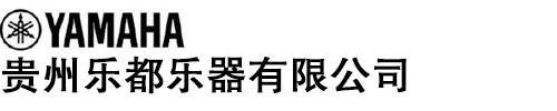 貴州樂(lè)都樂(lè)器有限公司【雅馬哈鋼琴樂(lè)器官網(wǎng)】